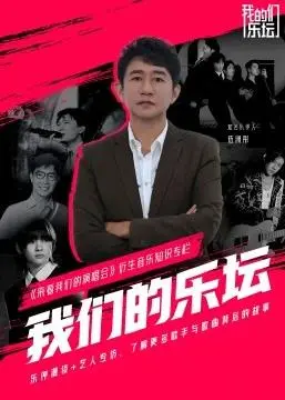 《我们的乐坛》：燃情岁月，致敬华语音乐黄金时代！重温那些年追过的偶像