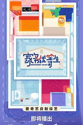 全能主夫的爆笑日常：《家务优等生》一部颠覆性别的家庭喜剧