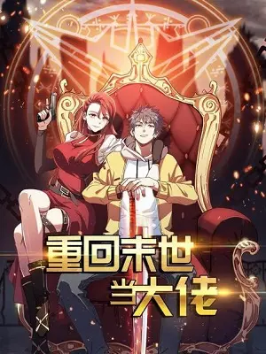 末世爽文天花板！《重回末世当大佬》：看主角如何逆袭，打造生存帝国！