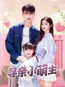 萌翻全网！《寻亲小萌主》：一场笑泪交织的暖心寻亲之旅，治愈你的孤单！