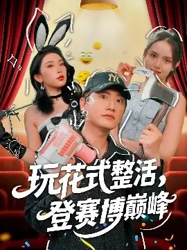 《玩花式整活，登赛博巅峰》：爆笑解构未来社会，整活也能燃爆赛博空间！