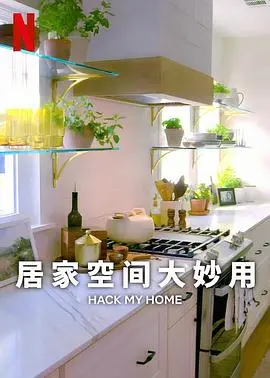 《居家空间大妙用第一季》：小户型逆袭！收纳改造技巧大公开，让你家瞬间变豪宅！