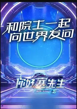 《你好赛先生》影评：当乡村遇上科学，爆笑喜剧下的真挚情感与文化碰撞