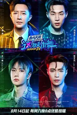 燃炸街舞魂！《这！就是街舞4火锅吧》：舞者battle不停，火锅美味加成！