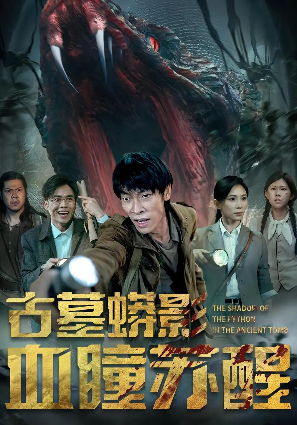 《古墓蟒影血瞳苏醒》：探险惊悚升级，古墓探秘与巨蟒的血腥缠斗！