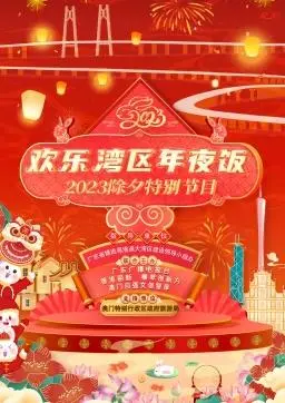 《2023欢乐湾区年夜饭》：笑泪齐飞的团圆饭，浓浓湾区味儿！