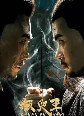 《颛臾王》：一部被低估的历史片？看小国如何演绎大智慧！