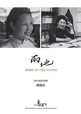 《他们在岛屿写作：两地》：跨越海峡的文学心跳，一段关于寻根与认同的诗意旅程