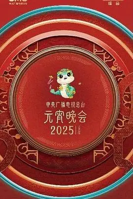 2025元宵晚会：央视总台倾情巨献，笑声与感动共舞，打造合家欢视听盛宴！