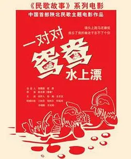 爆笑喜剧！《一对对鸳鸯水上漂》：看乡野爱情如何笑翻天，欢乐解压必备！
