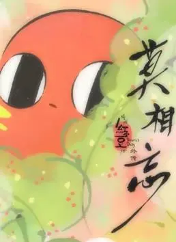 《请吃红小豆吧！外传：莫相忘》：不止是萌！红豆的治愈与成长之旅，国漫之光！