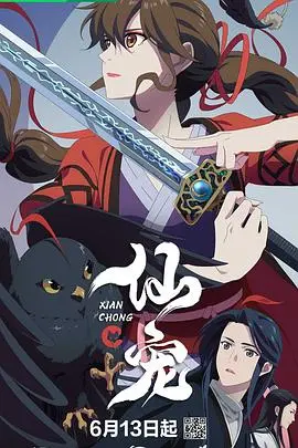 《仙宠》：跨越种族的爱恋，萌宠奇遇的背后，是人性的温暖与救赎？