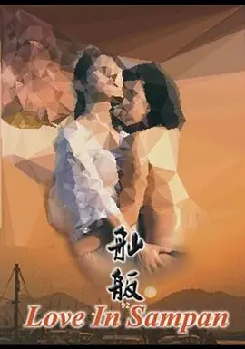 《舢舨92之爱的出航》：90年代的青春与迷茫，一场关于梦想与救赎的航行。