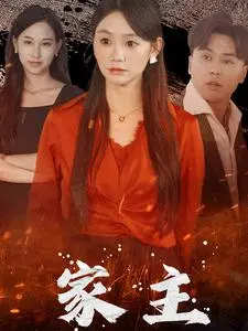 《家主》：家族纷争下的爱恨情仇！看他如何守护家族荣耀，重振家业！
