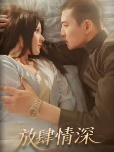 《放肆情深》：当爱情遭遇现实，放肆的爱能否战胜一切？