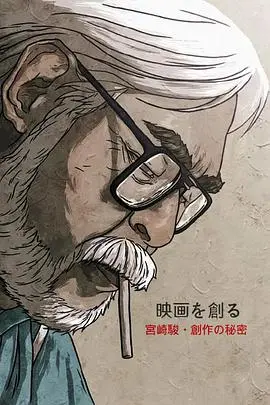 揭秘动画巨匠宫崎骏：创作的秘密，不仅仅是天才！深入《映画大师宫崎骏》