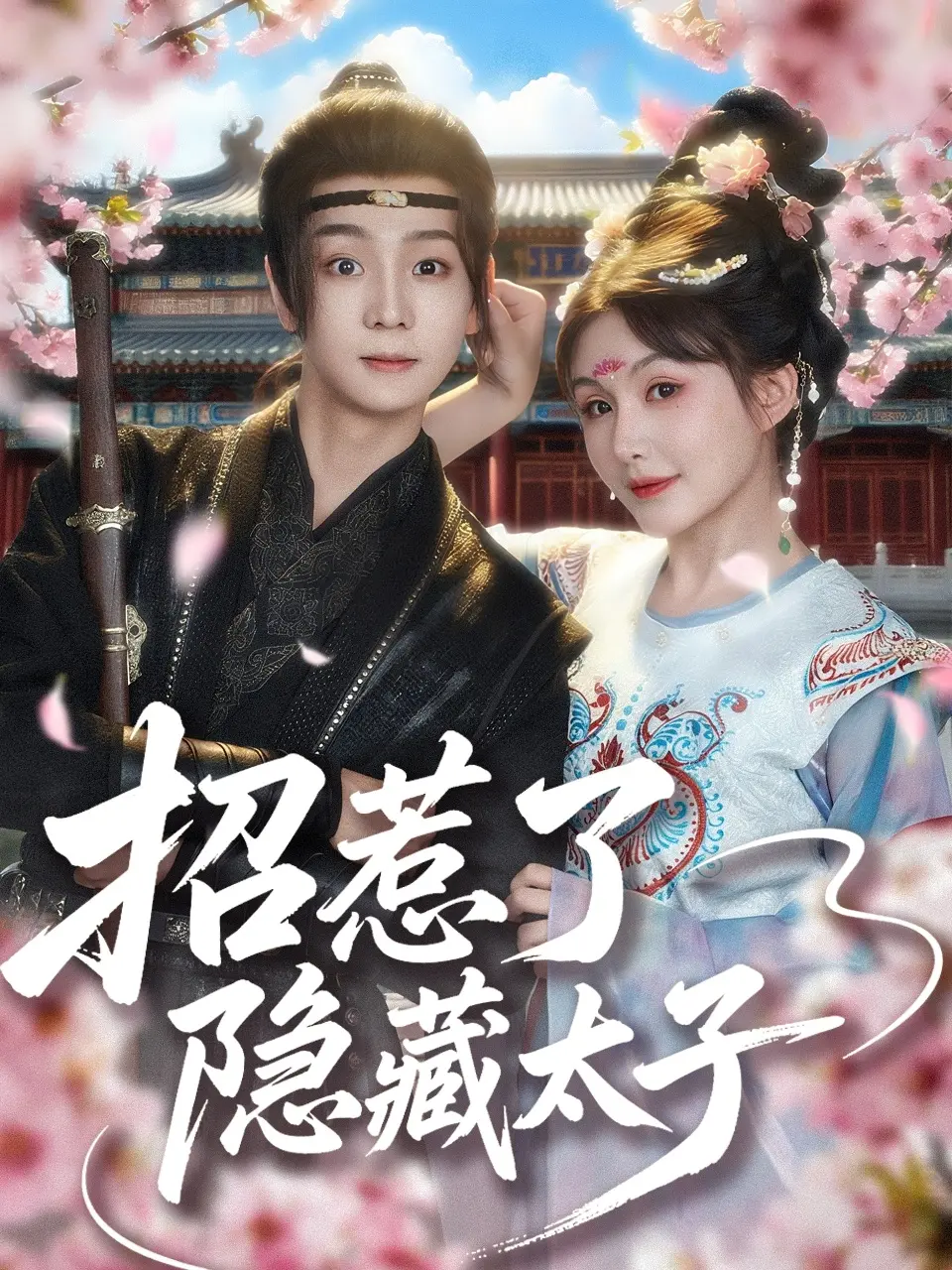 《招惹了隐藏太子》：甜宠升级！看小宫女如何逆袭，俘获太子心！