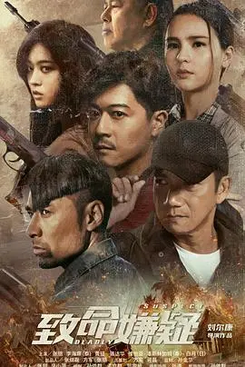 《致命嫌疑》：真相迷雾下的罪与罚，谁是幕后黑手？悬疑反转烧脑力作！