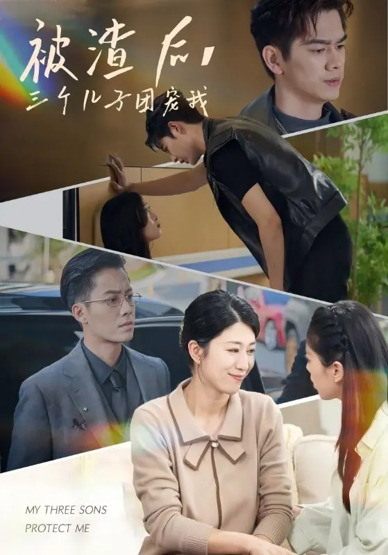 《被渣后，三个儿子团宠我》：逆袭爽文照进现实？看单亲妈妈如何靠萌娃翻身！