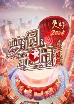《梦圆东方·2024跨年盛典》：一场视听盛宴，东方卫视陪你温暖跨年，亮点全解析！