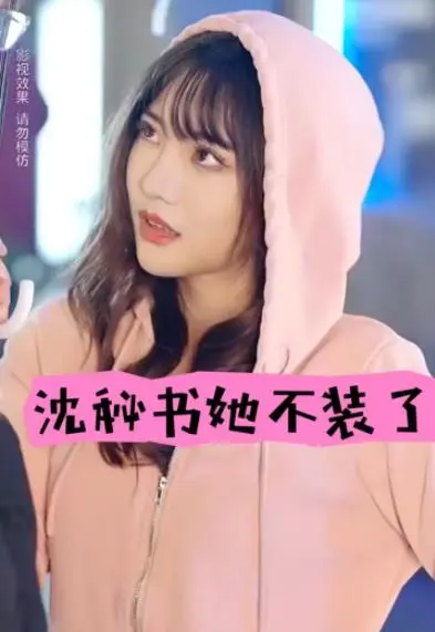 《沈秘书她不装了》：职场甜爽轻喜剧，看高冷秘书如何逆袭人生！