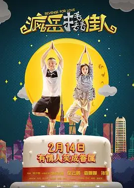 《疯岳撬佳人》：小岳岳爆笑追爱，屌丝逆袭女神的爱情喜剧大作战！