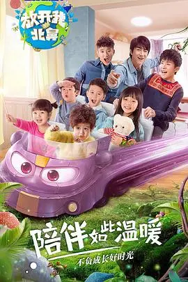 《放开我北鼻第二季》：萌娃来袭，暖心升级！看明星奶爸如何带娃？