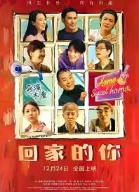 《回家的你》：笑泪交织的春节返乡路，一部触动人心的家庭温情喜剧