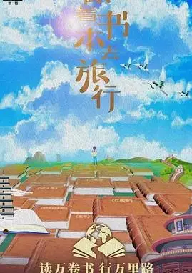 《跟着书本去旅行》：用镜头丈量世界，一场视觉与心灵的双重冒险！