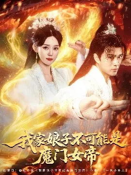 《我家娘子不可能是魔门女帝》：当沙雕日常撞上反差萌，这糖我磕了！
