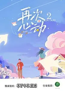 再次心动第二季 海报