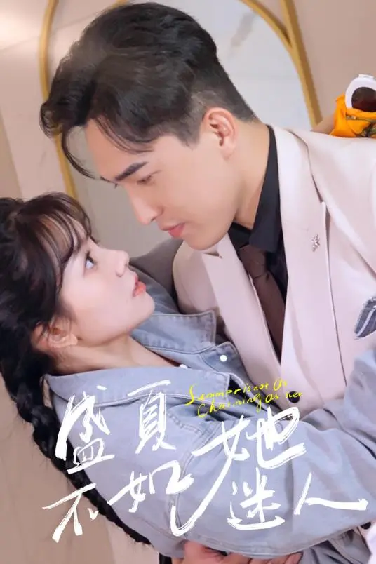 《盛夏不如她迷人》：心动预警！一场关于青春、爱情与成长的夏日恋曲