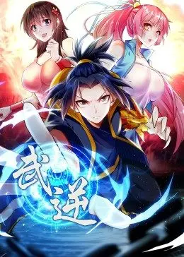 《武逆》第二季动态漫燃爆回归：草根逆袭之路，热血高燃剧情抢先看！