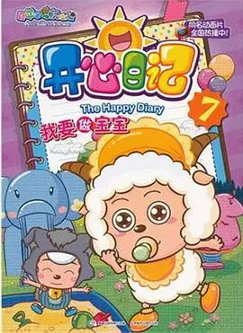 萌趣动画大冒险：《喜羊羊与灰太狼之开心日记》重现童年欢乐与魔幻世界