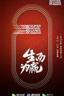 《第三届超新星运动会》：青春热血燃爆荧屏，运动不止，梦想无限！