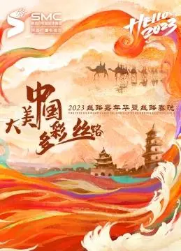 《2023丝路嘉年华》：陕西卫视点亮丝路，一场视听盛宴的文化之旅！