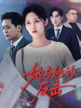 《她与她的反击》：一场女性觉醒的复仇爽剧，打破沉默，怒放生命之花！