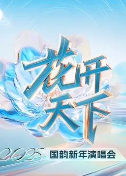 四川卫视2025跨年晚会：科技与文化交融，巨星云集共庆新年！