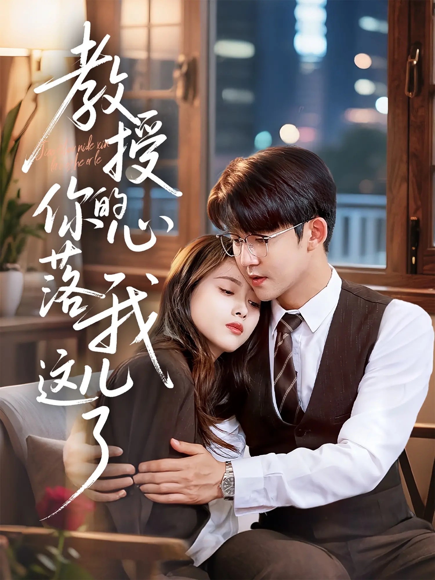 《教授你的心落我这儿了》：腹黑教授与迷糊少女的爆笑爱情罗曼史！