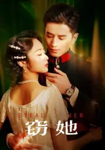 《窃她》：当欲望与秘密交织，一场关于身份与人性的终极拷问