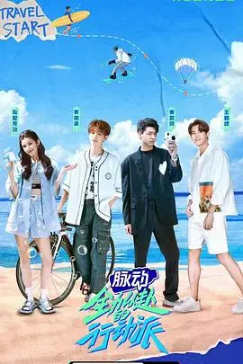 《全力以赴的行动派》：爆笑职场生存指南，看小人物如何逆袭！附深度影评