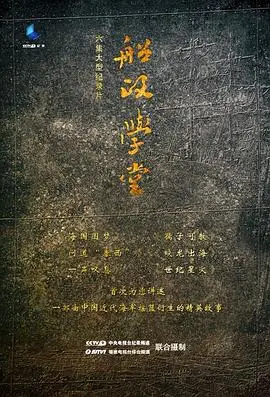 《船政学堂》：热血青春扬帆起航，揭秘中国近代海军摇篮的激荡岁月！