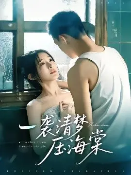 《一袭清梦压海棠》影评：民国禁忌之恋，梦醒时分，谁是真情，谁是幻影？