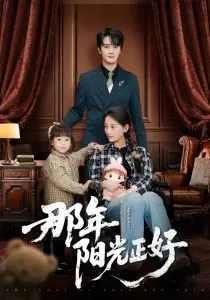 《那年阳光正好》影评：重温青春的悸动，感受那份纯真与美好！