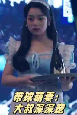 《带球萌妻：大叔深深宠》：甜蜜浪漫与深情宠爱的必看之旅