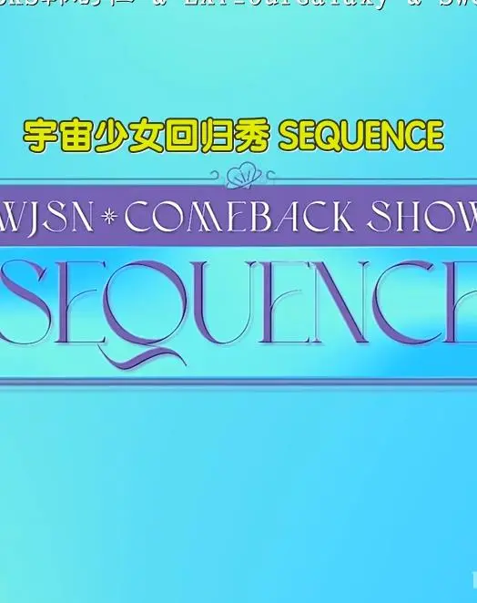 宇宙少女回归秀SEQUENCE：耀眼舞台背后的汗水与梦想，Uzzu永不落幕！