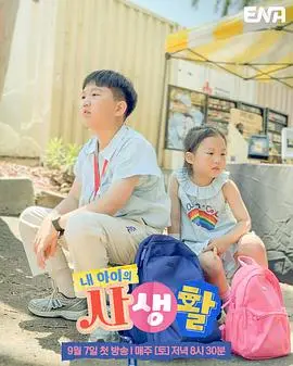 《我孩子的私生活》：一场关于青春期秘密与家庭信任的深刻拷问，你准备好了吗？