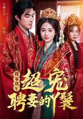 《我家将军超宠聘妻的丫鬟》：甜宠升级，将军与丫鬟的爱情逆袭，磕糖不停！