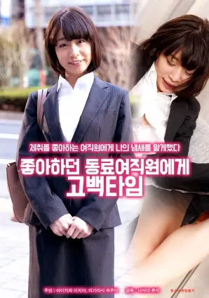 《向喜欢的女同事告白》：办公室恋情大作战，是心动还是社死？爆笑爱情喜剧！