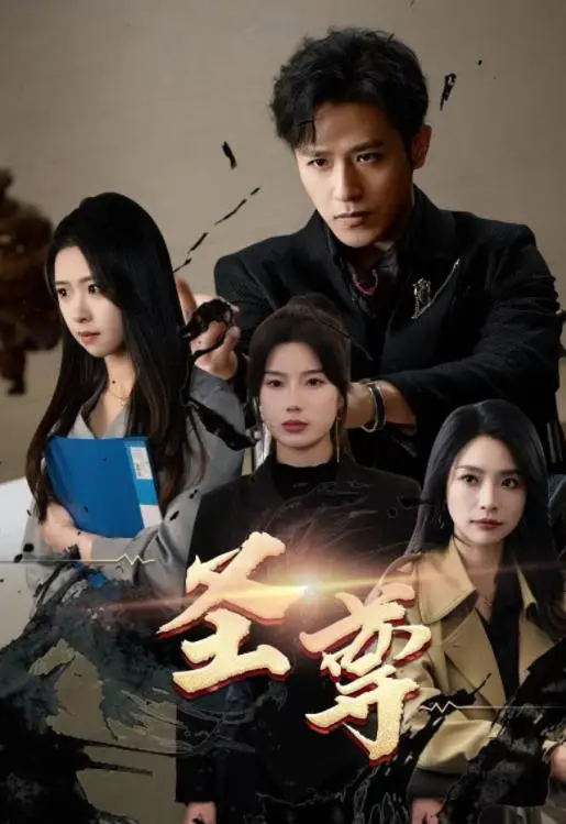 揭秘《圣尊》：一部融合仙侠传奇与人性深掘的史诗巨作，陕西卫视的热门力荐